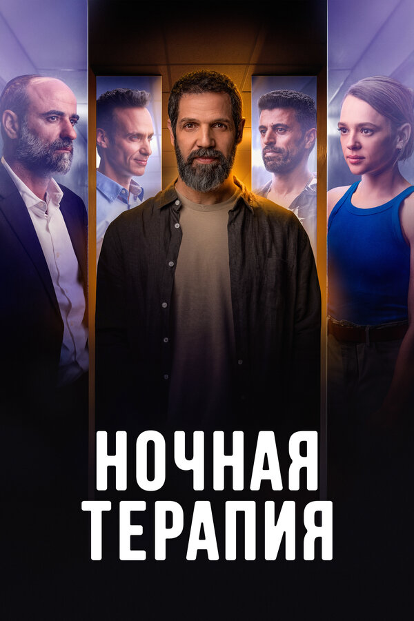 Ночная терапия - постер